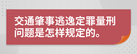 交通肇事逃逸定罪量刑问题是怎样规定的。