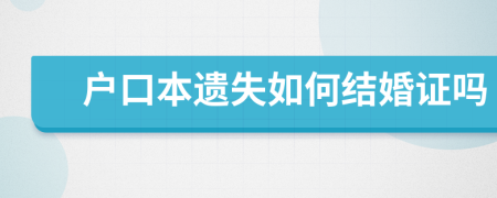 户口本遗失如何结婚证吗