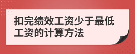 扣完绩效工资少于最低工资的计算方法