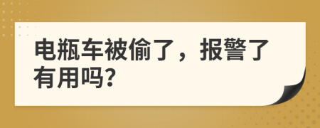 电瓶车被偷了，报警了有用吗？