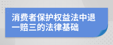 消费者保护权益法中退一赔三的法律基础