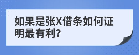 如果是张X借条如何证明最有利？