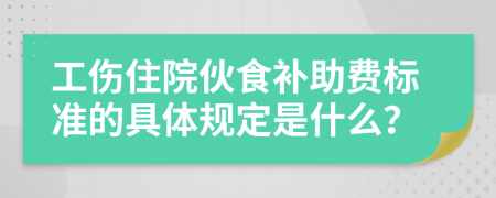 工伤住院伙食补助费标准的具体规定是什么？