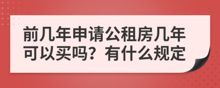 前几年申请公租房几年可以买吗？有什么规定