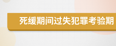 死缓期间过失犯罪考验期