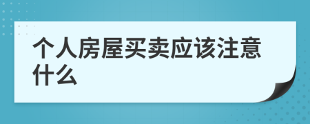 个人房屋买卖应该注意什么