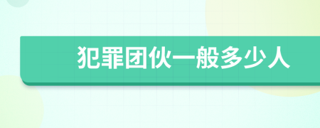 犯罪团伙一般多少人