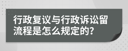 行政复议与行政诉讼留流程是怎么规定的？