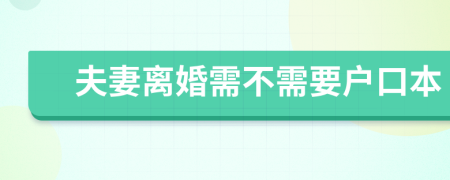 夫妻离婚需不需要户口本