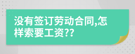 没有签订劳动合同,怎样索要工资?？