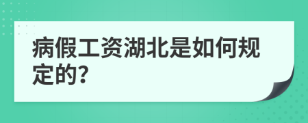 病假工资湖北是如何规定的？