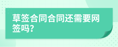 草签合同合同还需要网签吗？