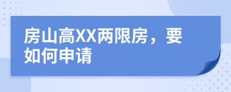 房山高XX两限房，要如何申请