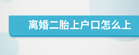 离婚二胎上户口怎么上