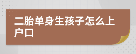 二胎单身生孩子怎么上户口