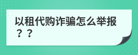 以租代购诈骗怎么举报？？