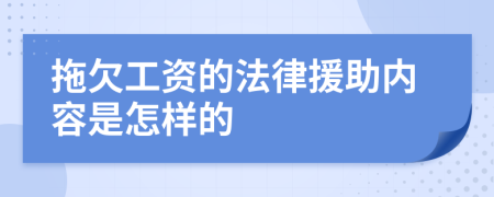 拖欠工资的法律援助内容是怎样的