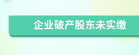 企业破产股东未实缴