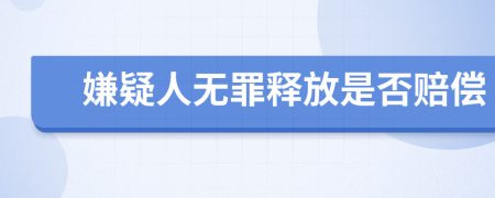 嫌疑人无罪释放是否赔偿
