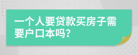 一个人要贷款买房子需要户口本吗？