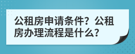 公租房申请条件？公租房办理流程是什么？