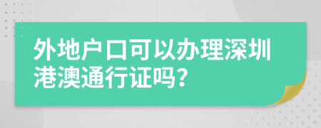 外地户口可以办理深圳港澳通行证吗？