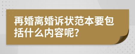 再婚离婚诉状范本要包括什么内容呢？