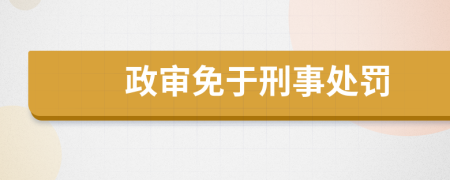 政审免于刑事处罚