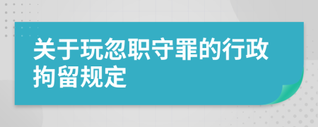 关于玩忽职守罪的行政拘留规定