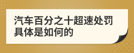 汽车百分之十超速处罚具体是如何的