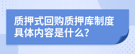 质押式回购质押库制度具体内容是什么？