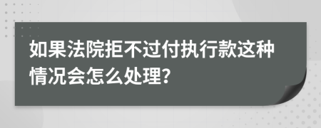 如果法院拒不过付执行款这种情况会怎么处理？