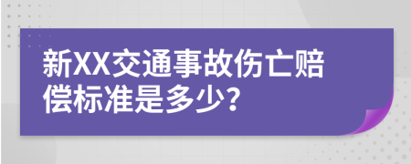 新XX交通事故伤亡赔偿标准是多少？