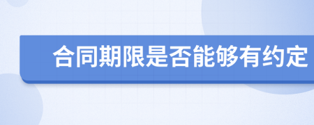 合同期限是否能够有约定