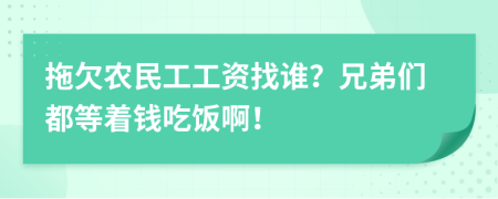 拖欠农民工工资找谁？兄弟们都等着钱吃饭啊！