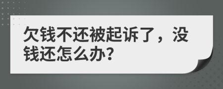 欠钱不还被起诉了，没钱还怎么办？