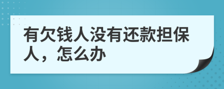 有欠钱人没有还款担保人，怎么办