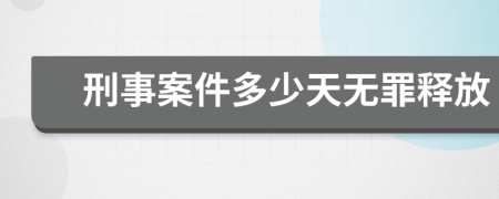 刑事案件多少天无罪释放