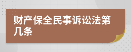 财产保全民事诉讼法第几条