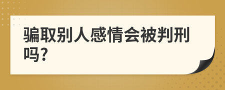 骗取别人感情会被判刑吗?