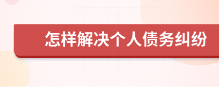 怎样解决个人债务纠纷