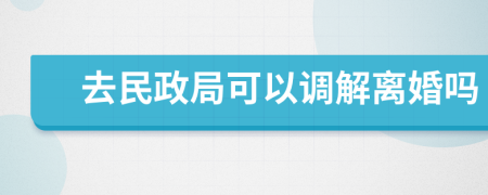 去民政局可以调解离婚吗