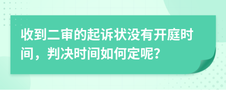 收到二审的起诉状没有开庭时间，判决时间如何定呢？