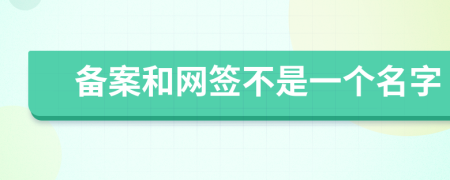 备案和网签不是一个名字