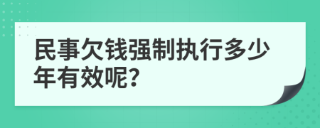 民事欠钱强制执行多少年有效呢？