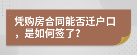 凭购房合同能否迁户口，是如何签了？