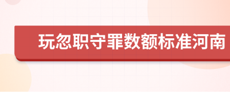 玩忽职守罪数额标准河南