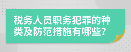 税务人员职务犯罪的种类及防范措施有哪些？