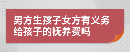 男方生孩子女方有义务给孩子的抚养费吗