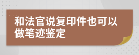 和法官说复印件也可以做笔迹鉴定